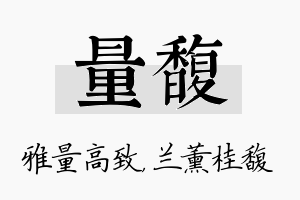 量馥名字的寓意及含义