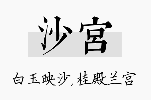 沙宫名字的寓意及含义