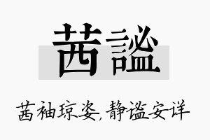 茜谧名字的寓意及含义