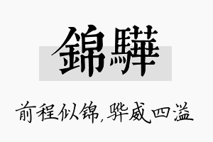 锦骅名字的寓意及含义