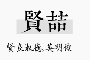 贤喆名字的寓意及含义