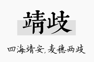 靖歧名字的寓意及含义