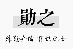 勋之名字的寓意及含义