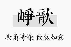 峥歆名字的寓意及含义