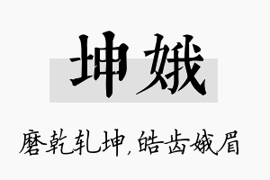 坤娥名字的寓意及含义