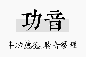 功音名字的寓意及含义