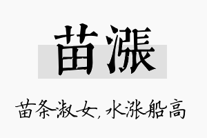 苗涨名字的寓意及含义