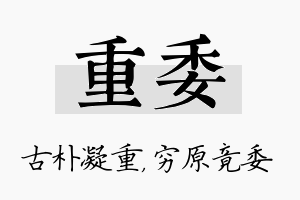 重委名字的寓意及含义