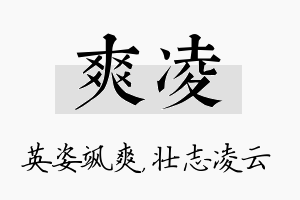 爽凌名字的寓意及含义