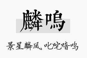 麟呜名字的寓意及含义