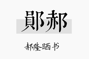 郧郝名字的寓意及含义