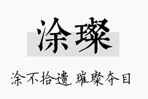 涂璨名字的寓意及含义