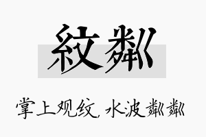 纹粼名字的寓意及含义