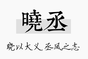 晓丞名字的寓意及含义