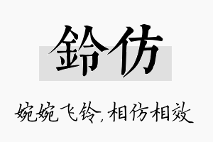 铃仿名字的寓意及含义