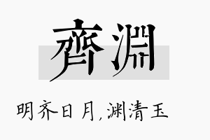 齐渊名字的寓意及含义