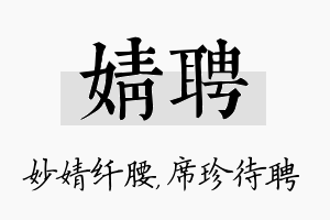 婧聘名字的寓意及含义