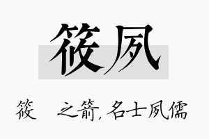 筱夙名字的寓意及含义