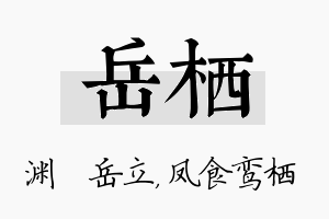 岳栖名字的寓意及含义