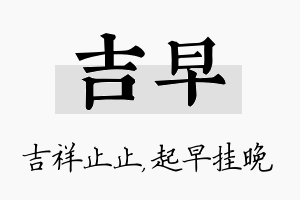 吉早名字的寓意及含义