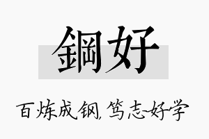 钢好名字的寓意及含义