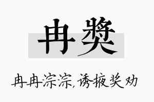 冉奖名字的寓意及含义