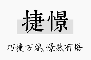 捷憬名字的寓意及含义