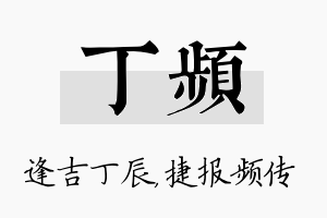 丁频名字的寓意及含义