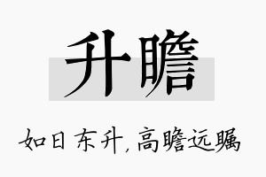 升瞻名字的寓意及含义