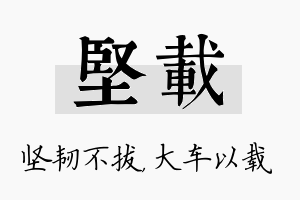 坚载名字的寓意及含义