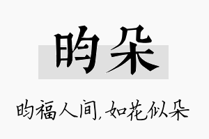 昀朵名字的寓意及含义