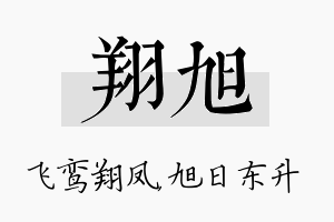 翔旭名字的寓意及含义