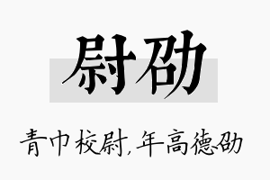 尉劭名字的寓意及含义