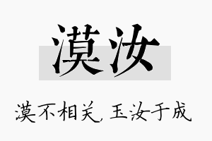 漠汝名字的寓意及含义