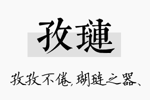 孜琏名字的寓意及含义