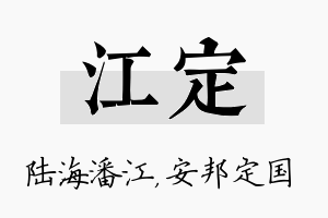 江定名字的寓意及含义