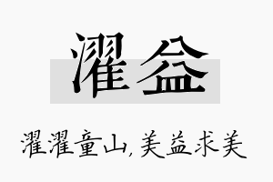 濯益名字的寓意及含义