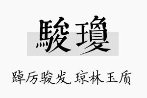 骏琼名字的寓意及含义