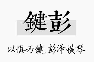 键彭名字的寓意及含义