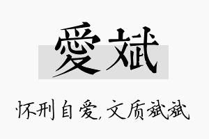 爱斌名字的寓意及含义