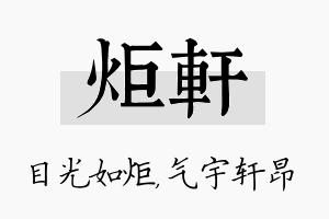 炬轩名字的寓意及含义