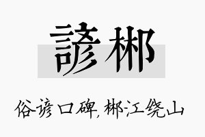 谚郴名字的寓意及含义