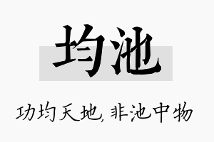 均池名字的寓意及含义