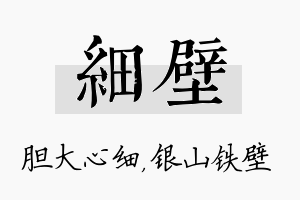 细壁名字的寓意及含义