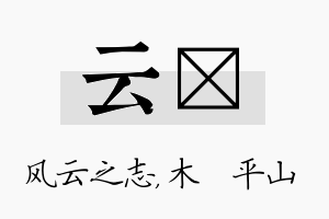 云屾名字的寓意及含义