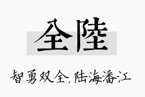 全陆名字的寓意及含义