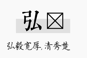 弘妘名字的寓意及含义