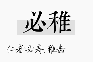 必稚名字的寓意及含义