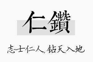 仁钻名字的寓意及含义