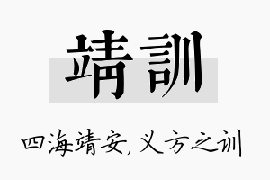 靖训名字的寓意及含义